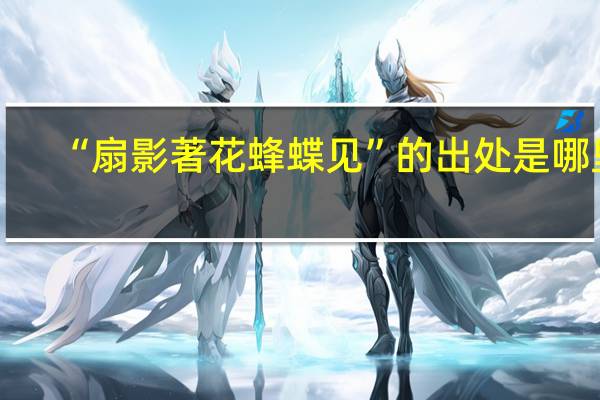 “扇影著花蜂蝶见”的出处是哪里