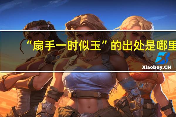 “扇手一时似玉”的出处是哪里
