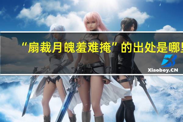 “扇裁月魄羞难掩”的出处是哪里