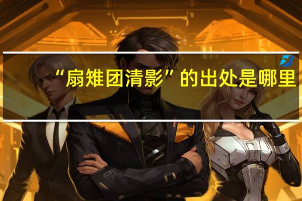 “扇雉团清影”的出处是哪里