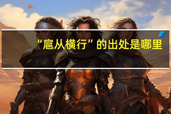 “扈从横行”的出处是哪里