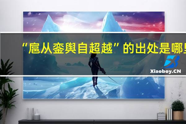 “扈从銮舆自超越”的出处是哪里