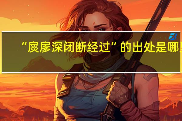 “扊扅深闭断经过”的出处是哪里