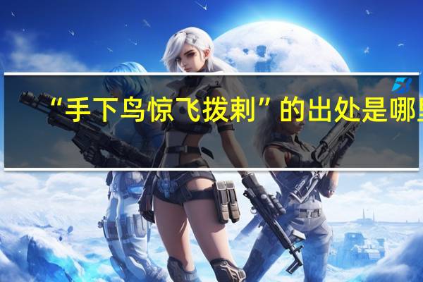 “手下鸟惊飞拨剌”的出处是哪里