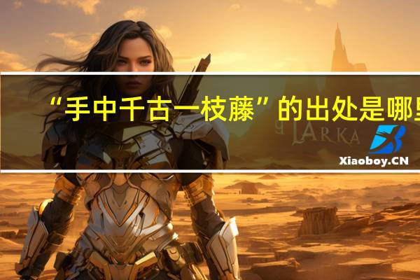 “手中千古一枝藤”的出处是哪里