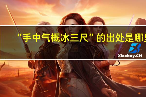 “手中气概冰三尺”的出处是哪里