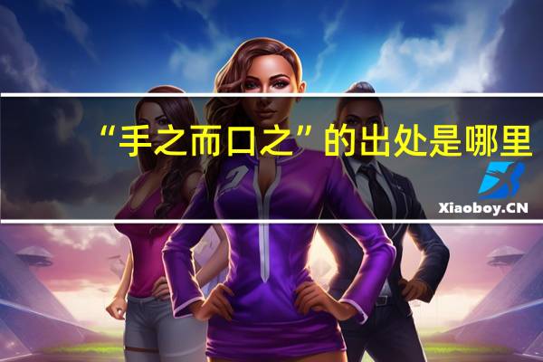 “手之而口之”的出处是哪里