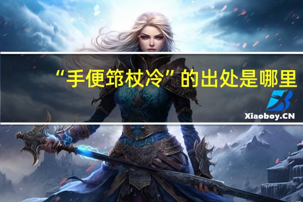 “手便筇杖冷”的出处是哪里