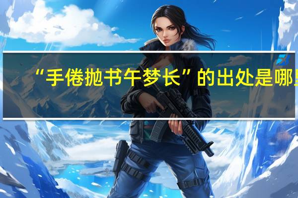 “手倦抛书午梦长”的出处是哪里