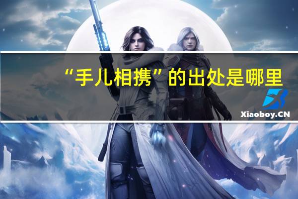 “手儿相携”的出处是哪里
