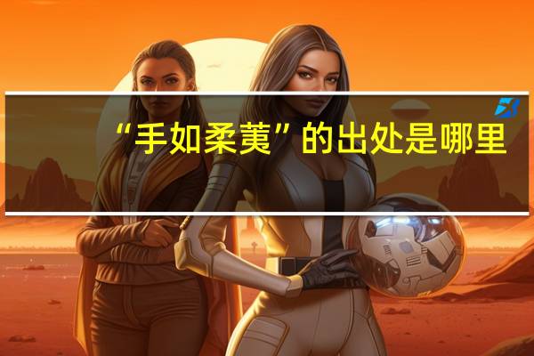 “手如柔荑”的出处是哪里