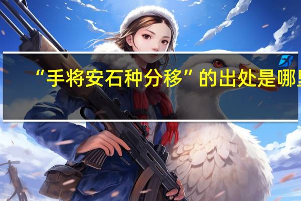 “手将安石种分移”的出处是哪里
