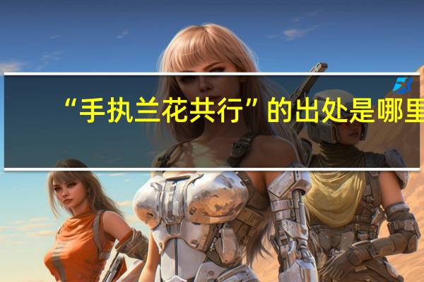 “手执兰花共行”的出处是哪里