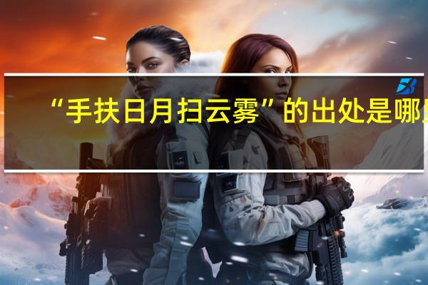 “手扶日月扫云雾”的出处是哪里