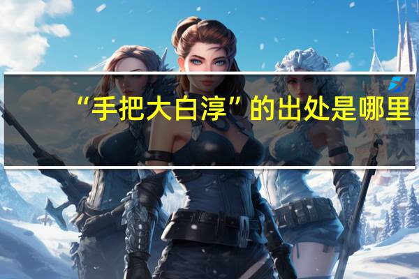“手把大白淳”的出处是哪里
