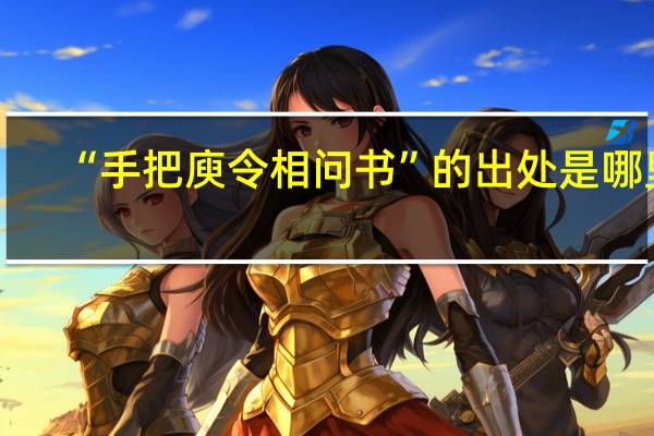 “手把庾令相问书”的出处是哪里