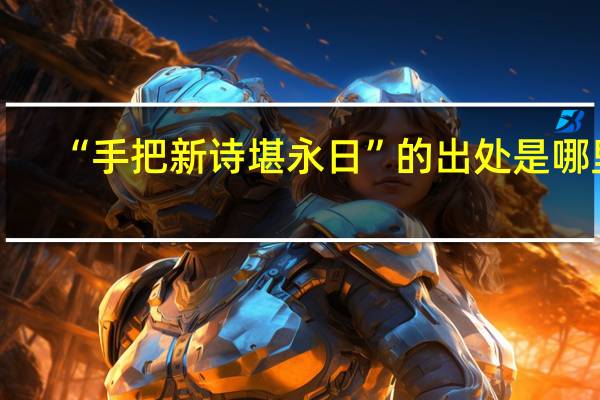 “手把新诗堪永日”的出处是哪里