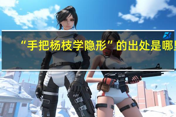 “手把杨枝学隐形”的出处是哪里