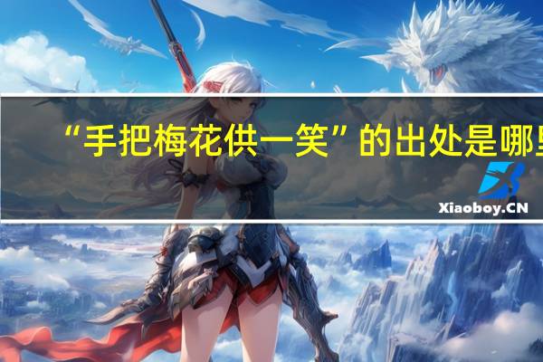 “手把梅花供一笑”的出处是哪里