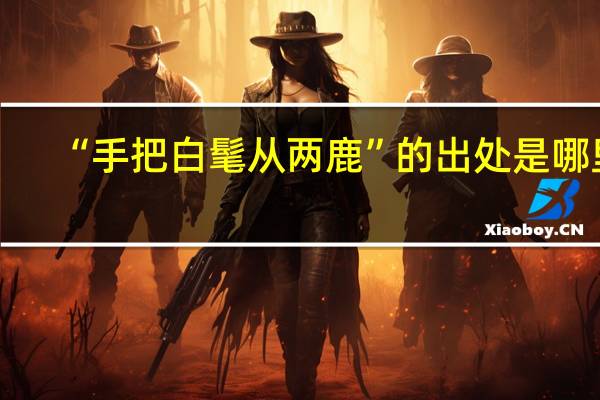 “手把白髦从两鹿”的出处是哪里