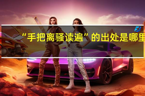 “手把离骚读遍”的出处是哪里