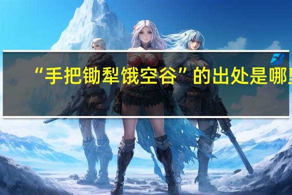 “手把锄犁饿空谷”的出处是哪里