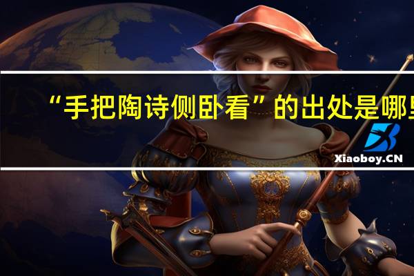 “手把陶诗侧卧看”的出处是哪里