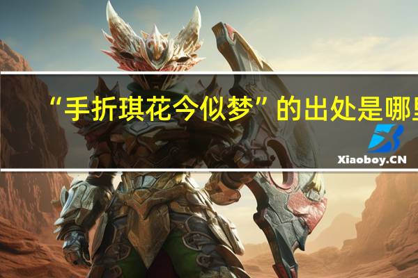 “手折琪花今似梦”的出处是哪里