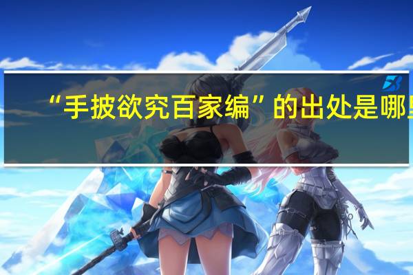 “手披欲究百家编”的出处是哪里