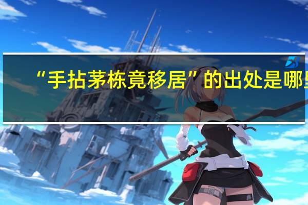 “手拈茅栋竟移居”的出处是哪里
