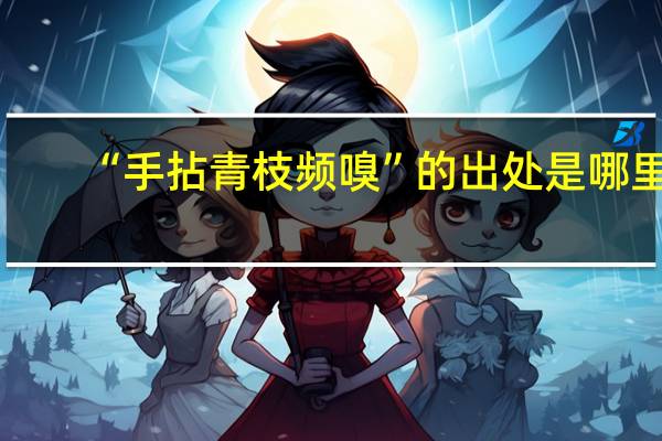 “手拈青枝频嗅”的出处是哪里