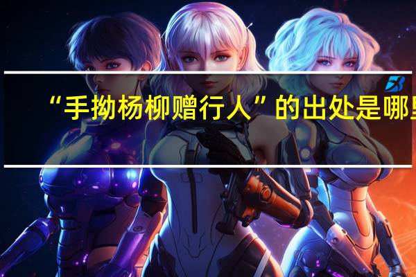 “手拗杨柳赠行人”的出处是哪里