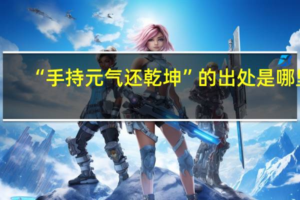 “手持元气还乾坤”的出处是哪里
