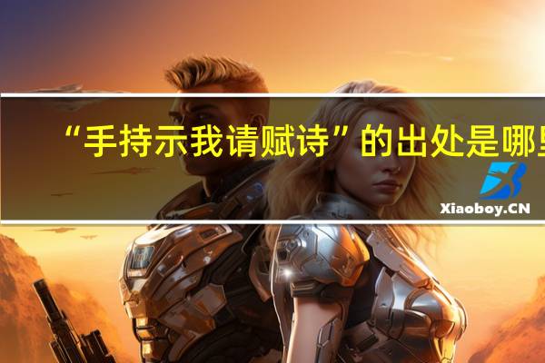 “手持示我请赋诗”的出处是哪里