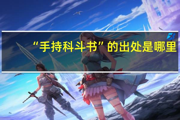 “手持科斗书”的出处是哪里