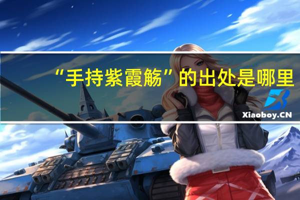 “手持紫霞觞”的出处是哪里
