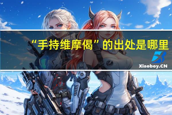 “手持维摩偈”的出处是哪里