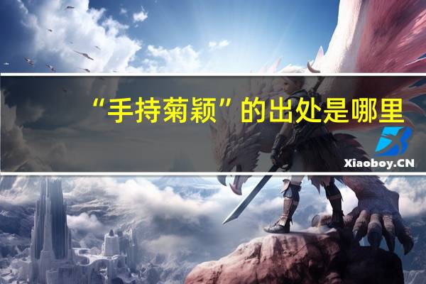 “手持菊颖”的出处是哪里