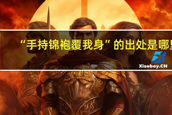 “手持锦袍覆我身”的出处是哪里