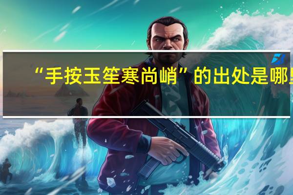 “手按玉笙寒尚峭”的出处是哪里