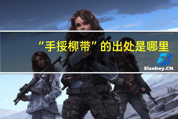 “手挼柳带”的出处是哪里