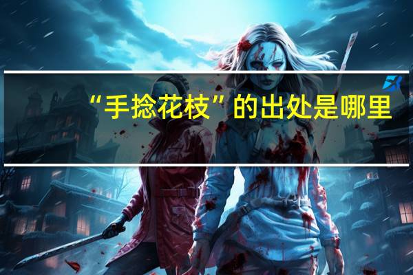 “手捻花枝”的出处是哪里