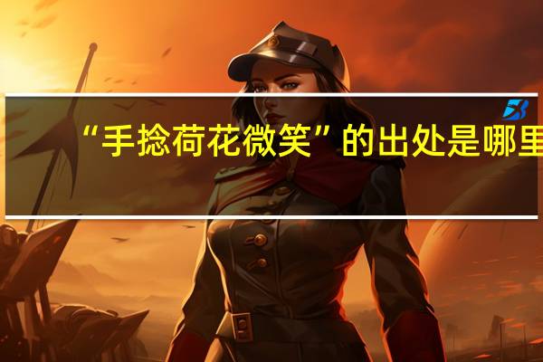 “手捻荷花微笑”的出处是哪里
