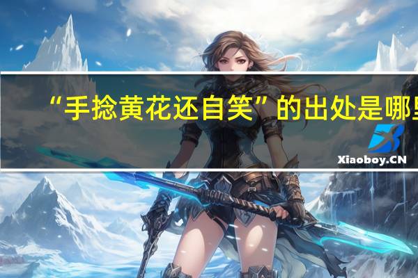 “手捻黄花还自笑”的出处是哪里