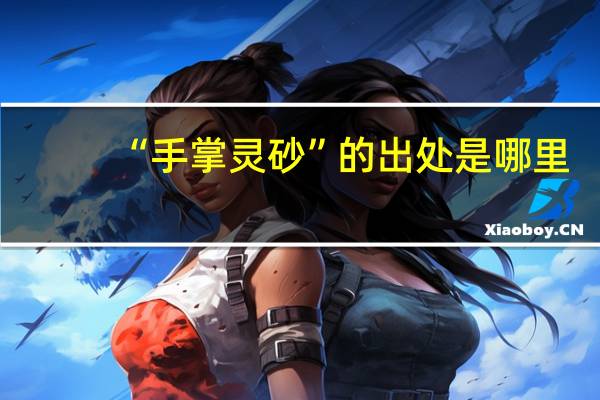 “手掌灵砂”的出处是哪里