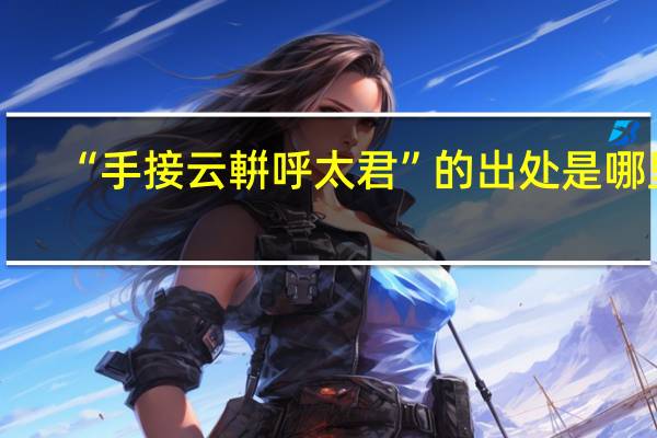 “手接云輧呼太君”的出处是哪里