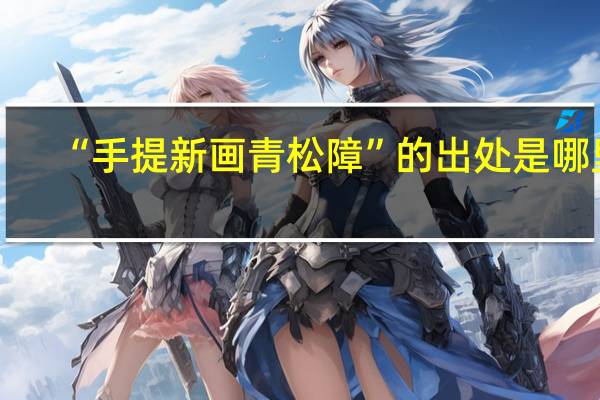 “手提新画青松障”的出处是哪里
