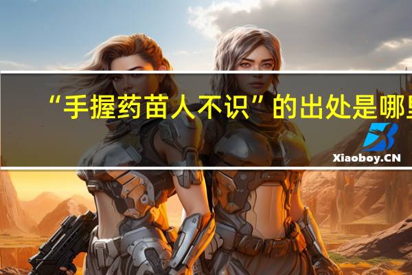 “手握药苗人不识”的出处是哪里