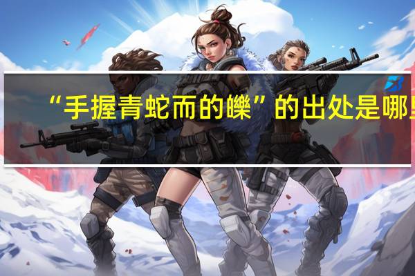 “手握青蛇而的皪”的出处是哪里
