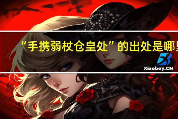 “手携弱杖仓皇处”的出处是哪里